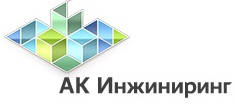 ООО «АК Инжиниринг»